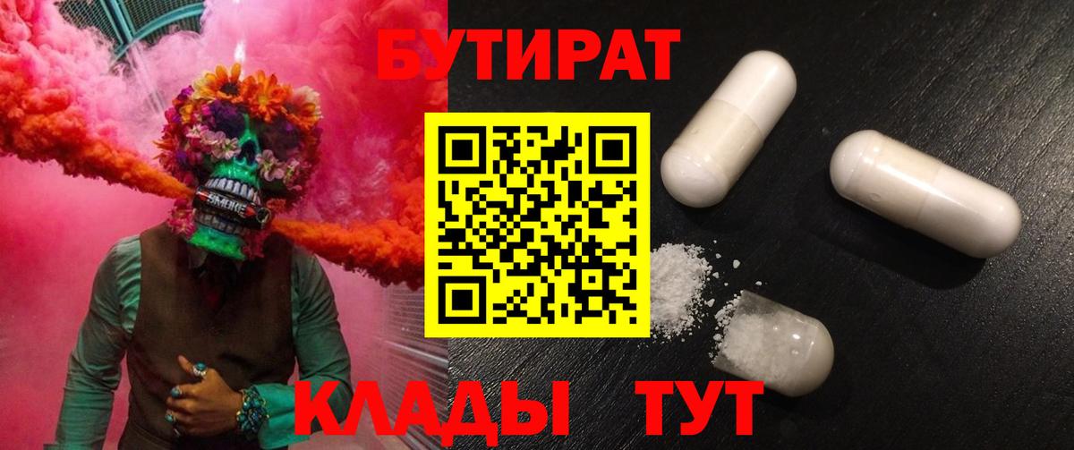 БУТИРАТ 1.4BDO Урюпинск