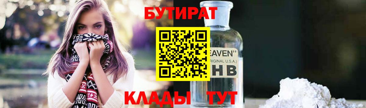 БУТИРАТ  Бутират жидкий экстази  Вход с VPN  Урюпинск 